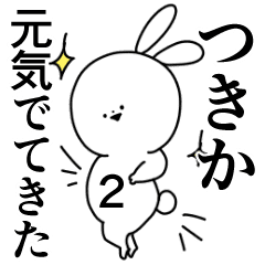 つきか 専用 やさしい名前スタンプ2 Line スタンプ Line Store つきか 専用 やさしい名前スタンプ2 Line スタンプ Line Store