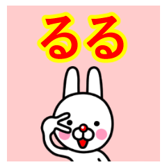 ☆るる☆名前プレミアムスタンプ