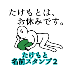 たけもと名前スタンプ２
