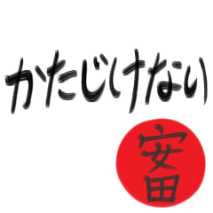安田さん専用(武士語スタンプ)