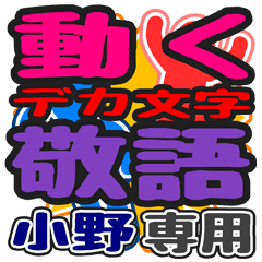 "DEKAMOJI KEIGO" sticker for "Ono"