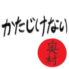 奥村さん専用(武士語スタンプ)
