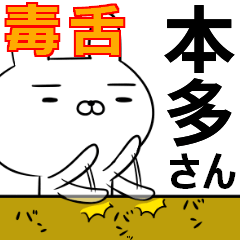本多さんの為の毒舌使えるスタンプ