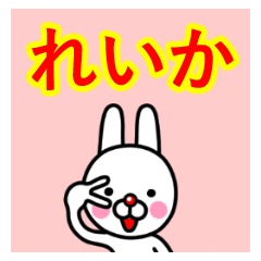 ☆れいか☆名前プレミアムスタンプ