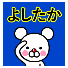 ☆よしたか☆名前プレミアムスタンプ