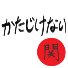 関さん専用(武士語スタンプ)