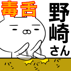 野崎さんの為の毒舌使えるスタンプ