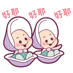 牡蠣寶寶（好想抱抱！）