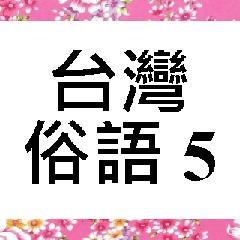 台灣俗語 (5)