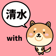 清水 with 柴犬