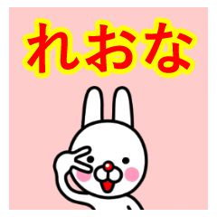 ☆れおな☆名前プレミアムスタンプ