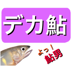 【デカ文字版】鮎釣り中に使えるスタンプ