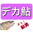 【デカ文字版】鮎釣り中に使えるスタンプ