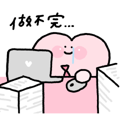 上班族的小心臟！