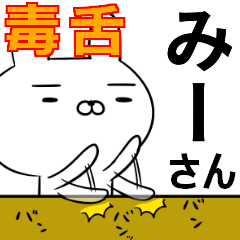 みーさんの為の毒舌使えるスタンプ