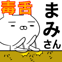 まみさんの為の毒舌使えるスタンプ