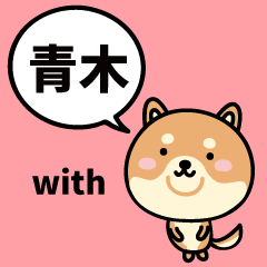 青木 with 柴犬