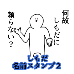 しもだ名前スタンプ２