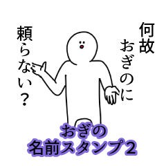 おぎの名前スタンプ２