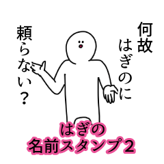 はぎの名前スタンプ２