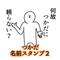 つかだ名前スタンプ２