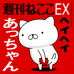 Move "A-CHAN" name sticker feature