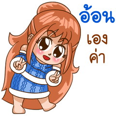 นี่แหละ "อ้อน"