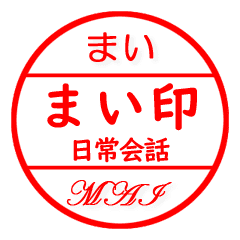 まいさん専用 はんこ 印 印鑑 苗字 ハンコ Line スタンプ Line Store まいさん専用 はんこ 印 印鑑 苗字 ハンコ Line スタンプ Line Store