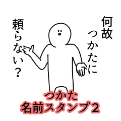 つかた名前スタンプ２