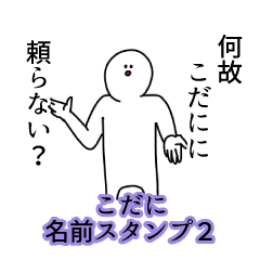 こだに名前スタンプ２