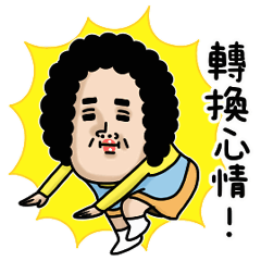 迷你版媽媽有話說！動態貼圖 2
