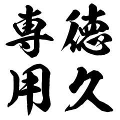 Tokuhisa senyo