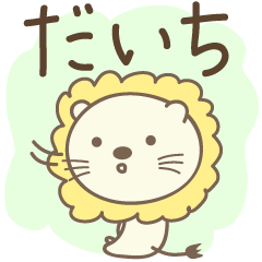 Cute lion stickers for Daichi / Daiti