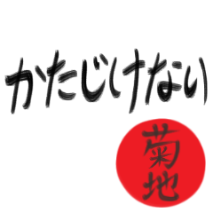 菊地さん専用(武士語スタンプ)
