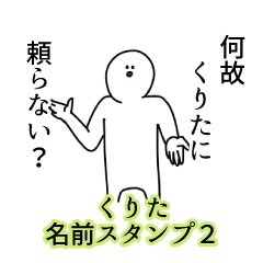くりた名前スタンプ２