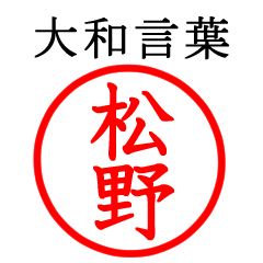 松野さん専用(大和言葉)