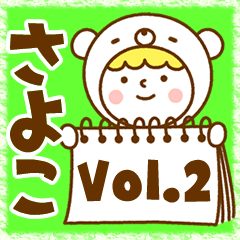 お名前スタンプ【さよこ】Vol.2