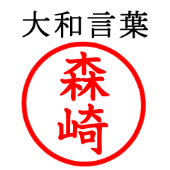 森崎さん専用(大和言葉)