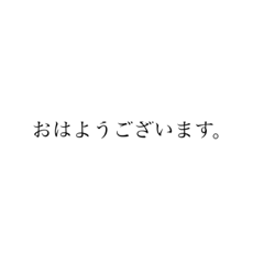 シンプルな挨拶文字