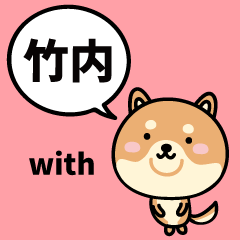 竹内 with 柴犬