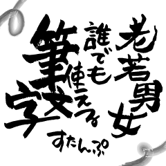 老若男女誰でも使える筆文字すたんぷ