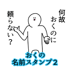 おくの名前スタンプ２
