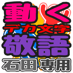 "DEKAMOJI KEIGO" sticker for "Ishida"