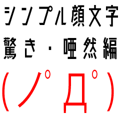 シンプル顔文字 驚き 唖然編 Line スタンプ Line Store