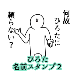 ひろた名前スタンプ２