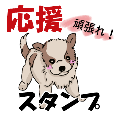 応援・励ましの言葉【かわいい子犬】