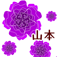 山本 と お花
