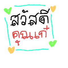 ทักทายชื่อทุกคน