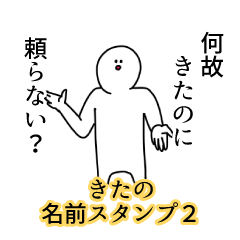きたの名前スタンプ２