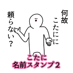 こたに名前スタンプ２